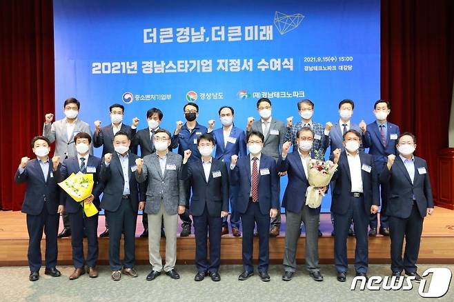 (창원=뉴스1) 강대한 기자 = ‘2021년 경남 스타기업 지정서 수여식’이 15일 경남 창원시 의창구 경남테크노파크에서 열려 참석자 들이 파이팅 포즈를 취하고 있다.(경남도 제공)2021.9.15.© 뉴스1