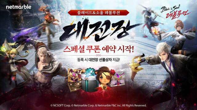 블레이드앤소울 레볼루션_대전장 업데이트 사전 이벤트.