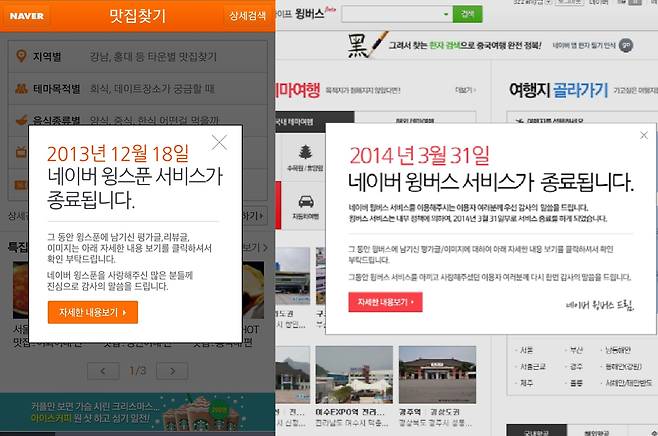 골목상권 침해 논란으로 종료된 네이버의 맛집 찾기 서비스 윙스푼과 여행 정보 서비스 윙버스. /네이버 캡처
