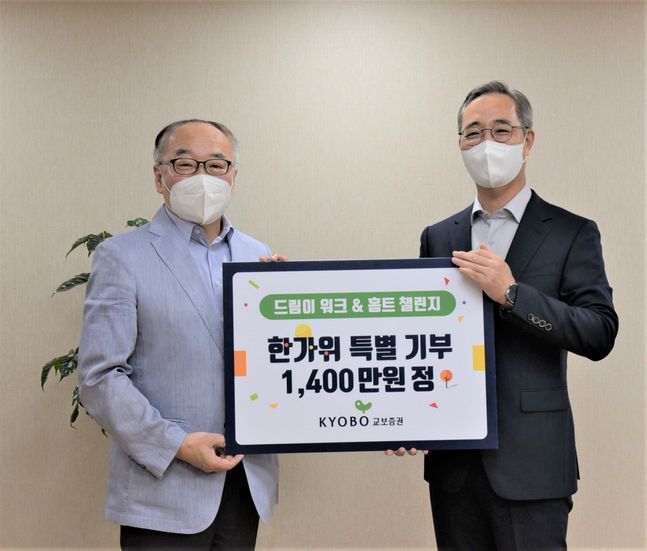 (왼쪽부터) 동명아동복지센터 김광빈 원장, 교보증권 이석기 대표이사. ⓒ교보증권