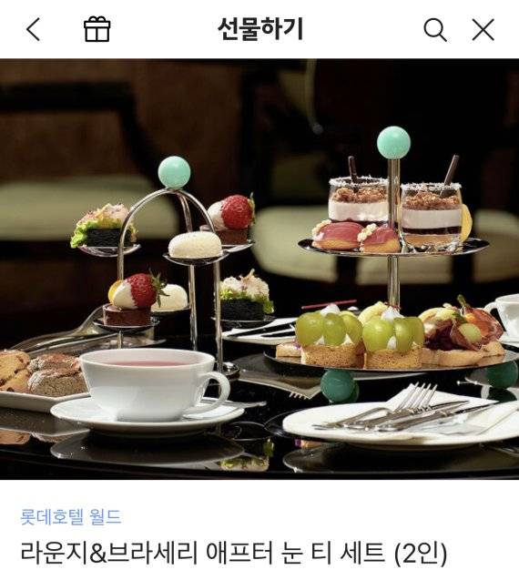 카카오톡 선물하기로 롯데월드 월드의 라운지&브라세리 애프터눈 티 세트를 구매할 수 있다.