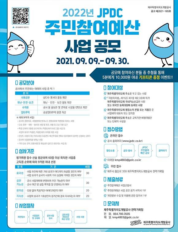2022년도 JPDC 주민참여예산 사업 공모 포스터  [사진=제주개발공사]