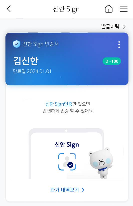 신한은행의 인증서비스인 사인(Sign) 서비스 화면 예시 [사진=신한은행]