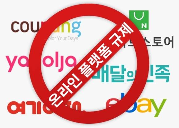 온라인 플랫폼 규제 움직임이 빨라지고 있다. 사진은 온라인 플랫폼 규제 이미지.