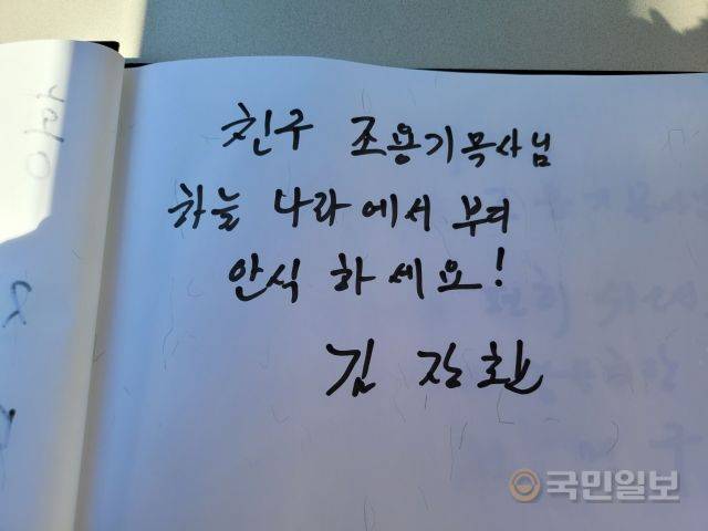 김장환 극동방송 이사장이 쓴 방명록.