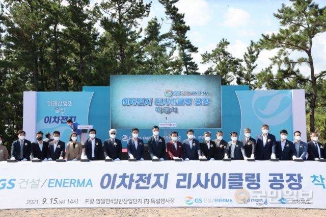 15일 경북 포항 영일만4 일반산업단지에서 GS건설 자회사인 에네르마의 리튬이온전지 리사이클링 공장 착공식이 열렸다. 포항시 제공
