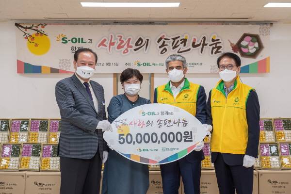 에쓰오일, 올해는 900세대에 `사랑의 송편 나눔` 실천 [사진제공=에쓰오일]