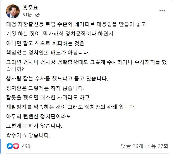 [출처 : 홍준표 의원 페이스북 화면 캡쳐]