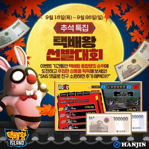 '택배왕 아일랜드'가 추석 맞이 이벤트를 연다./사진제공=한진