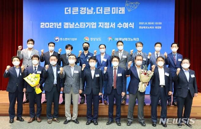 [창원=뉴시스] 홍정명 기자= 15일 오후 경남테크노파크 대강당에서 박종원(앞줄 가운데) 경남도 경제부지사가 '2021년 경남 스타기업'으로 선정된 15개사 대표에게 지정서를 수여한 후 기념촬영을 하고 있다.(사진=경남도 제공) 2021.09.15. photo@newsis.com