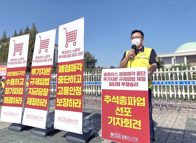 전국민주노동조합총연맹 서비스연맹 마트산업노동조합 홈플러스지부의 주재현 위원장이 14일 오전 서울 영등포구 국회 앞에서 열린 기자회견에서 발언을 하고 있다. 마트산업노조 홈플러스지부 제공