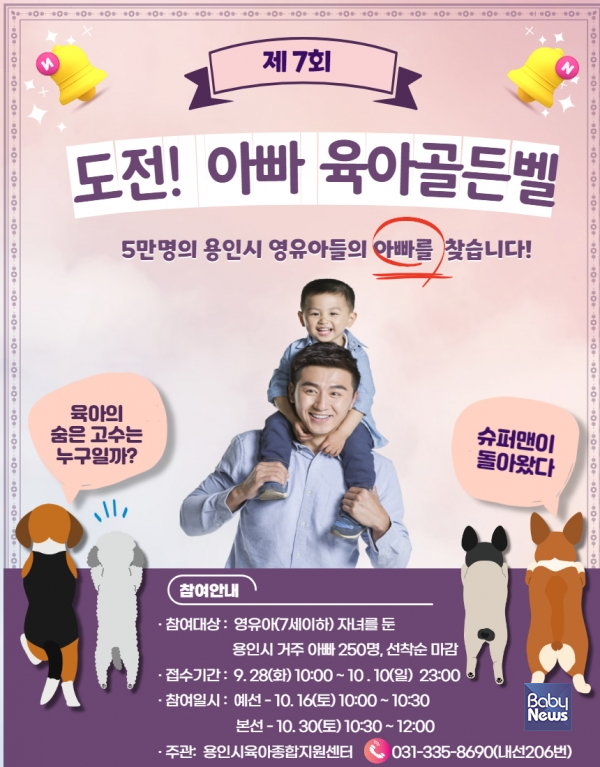 용인시육아종합지원센터, 제7회 도전! 아빠육아골든벨 개최. ⓒ용인시육아종합지원센터