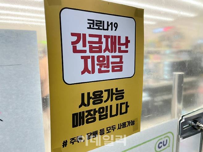 서울 서초구의 한 편의점에 코로나19 상생 국민지원금 사용 가능 안내문이 붙어 있다. (사진=김대연 기자)