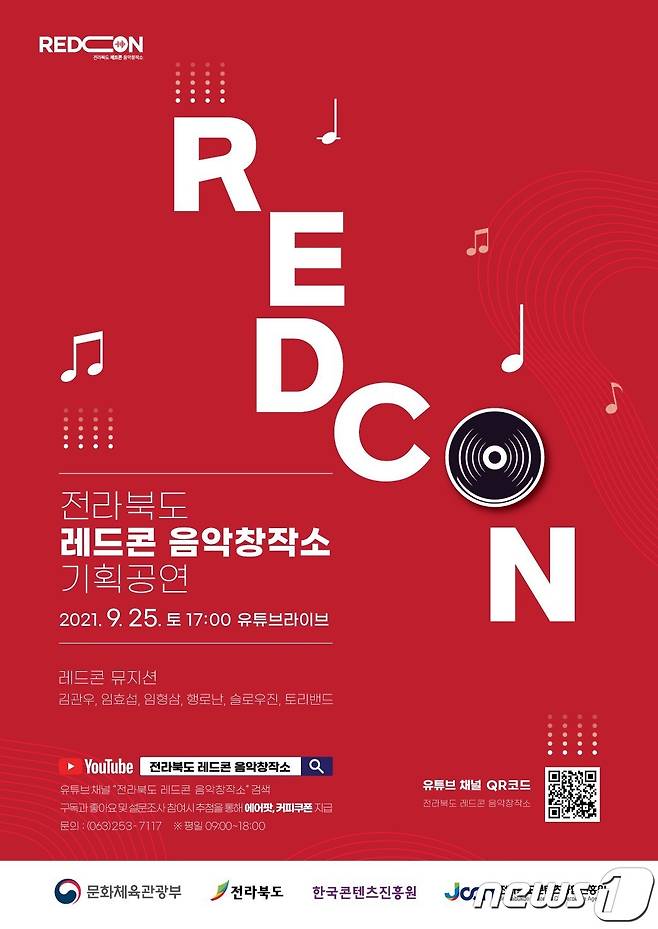 전북도 레드콘 음악창작소 기획공연 포스터./© 뉴스1