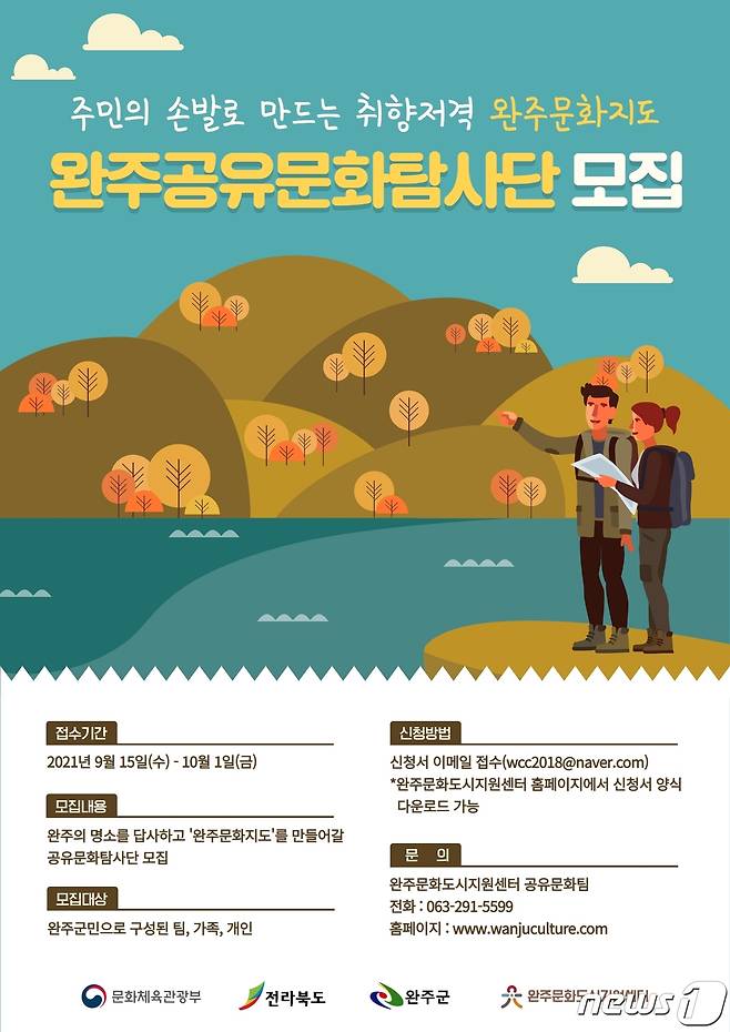 전북 완주군 문화도시지원센터(센터장 문윤걸)은 오는 10월 1일까지 '완주공유문화탐사단' 참가자를 모집한다.(완주문화도시지원센터제공)2021.9.16/© 뉴스1