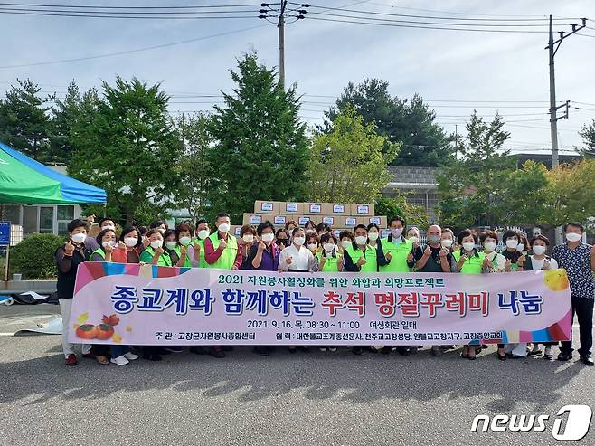 (고창=뉴스1) 박제철 기자 = 사단법인 고창군자원봉사센터(이사장 김공례)와 선운사, 고창성당, 원불교 고창지구, 고창중앙교회 고창군 4대 종교가 16일 오전 고창군여성회관 광장 앞에서 한가위 명절 꾸러미 전달행사를 열었다.  © 뉴스1