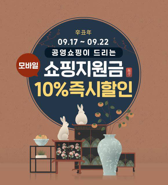 공영쇼핑 쇼핑지원금 모바일 10% 즉시할인