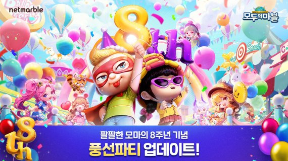 '모두의마블’ 8주년 대규모 업데이트 넷마블 제공