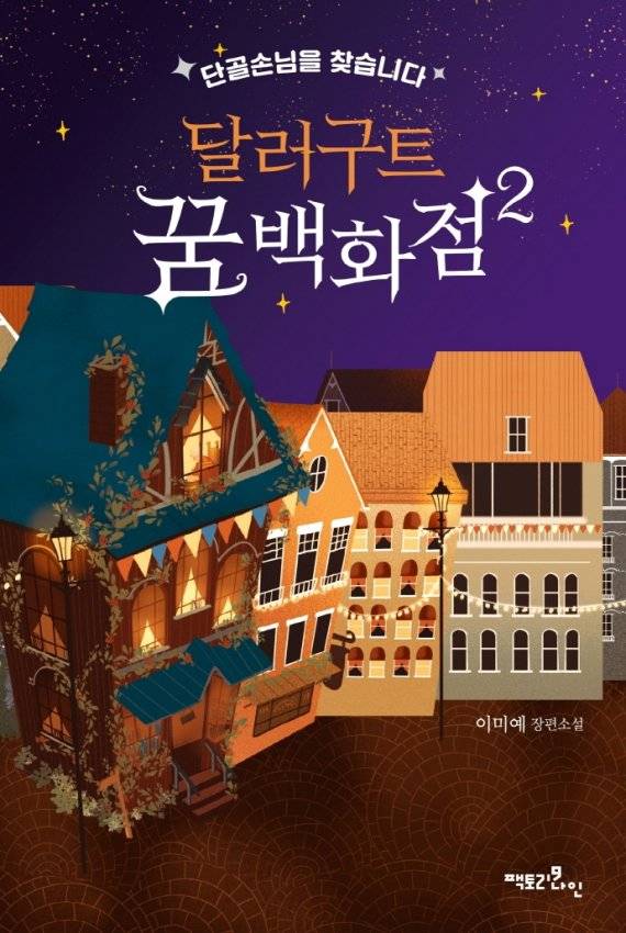 달러구트 꿈 백화점2