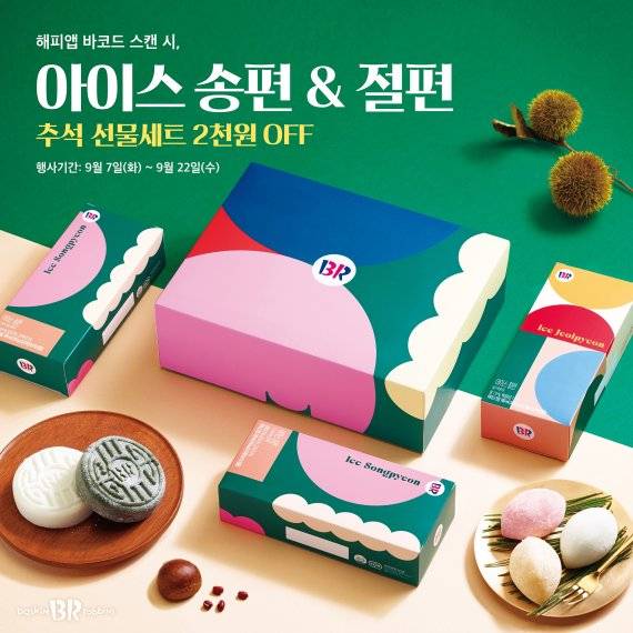 배스킨라빈스 '아이스 송편·절편'