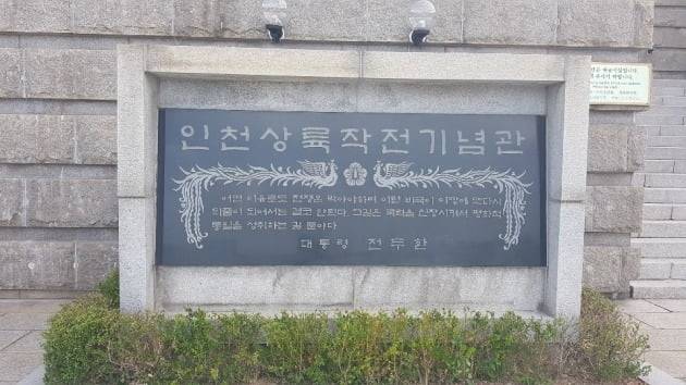 인천시 옥련동 인천상륙작전기념관에 있는 전두환 전 대통령 명의의 현판. 강준완 기자