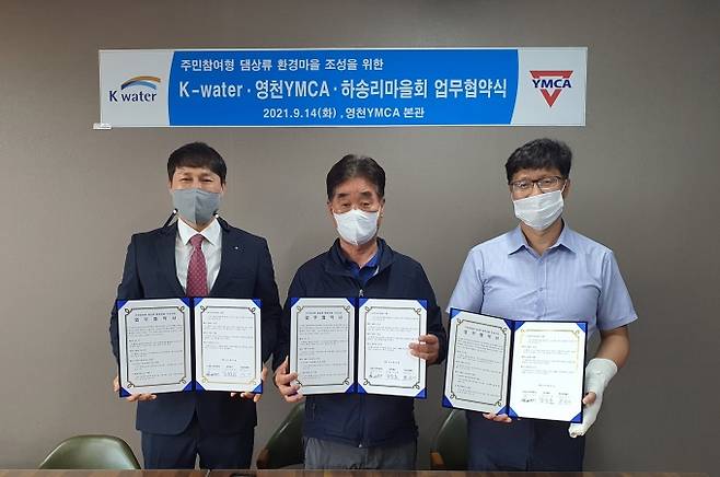 K-water 보현산댐지사는 영천YMCA, 하송리마을회와 ‘주민참여형 댐상류 환경마을 조성사업’ 추진을 위한 업무협약을 체결했다. (영천시 제공) 2021.09.16