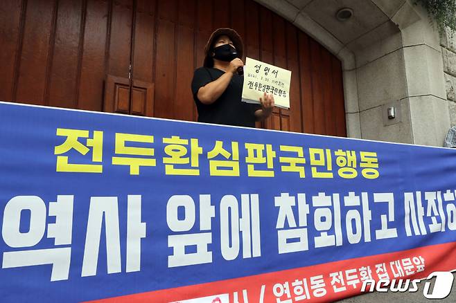 (서울=뉴스1) 황기선 기자 = 전두환심판국민행동이 30일 오후 서울 서대문구 전두환 전 대통령 자택 앞에서 기자회견을 진행하고 있다.  이날 회원들은 기자회견을 통해 전 전 대통령의 5.18학살 및 각종 국가폭력에 대한 사죄를 촉구했다. 2021.8.30/뉴스1