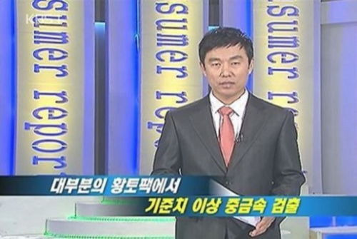 2007년 방송된 KBS ‘소비자고발’의 ‘충격! 황토팩에서 중금속 검출’ 화면 캡처