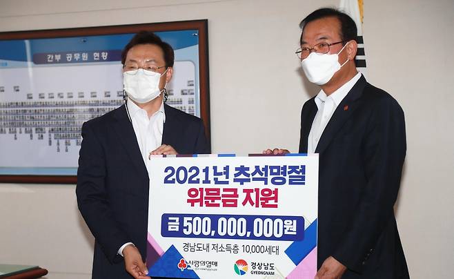 경남사회복지공동모금회, 추석 위문금 5억 전달 [경남도 제공. 재판매 및 DB 금지]