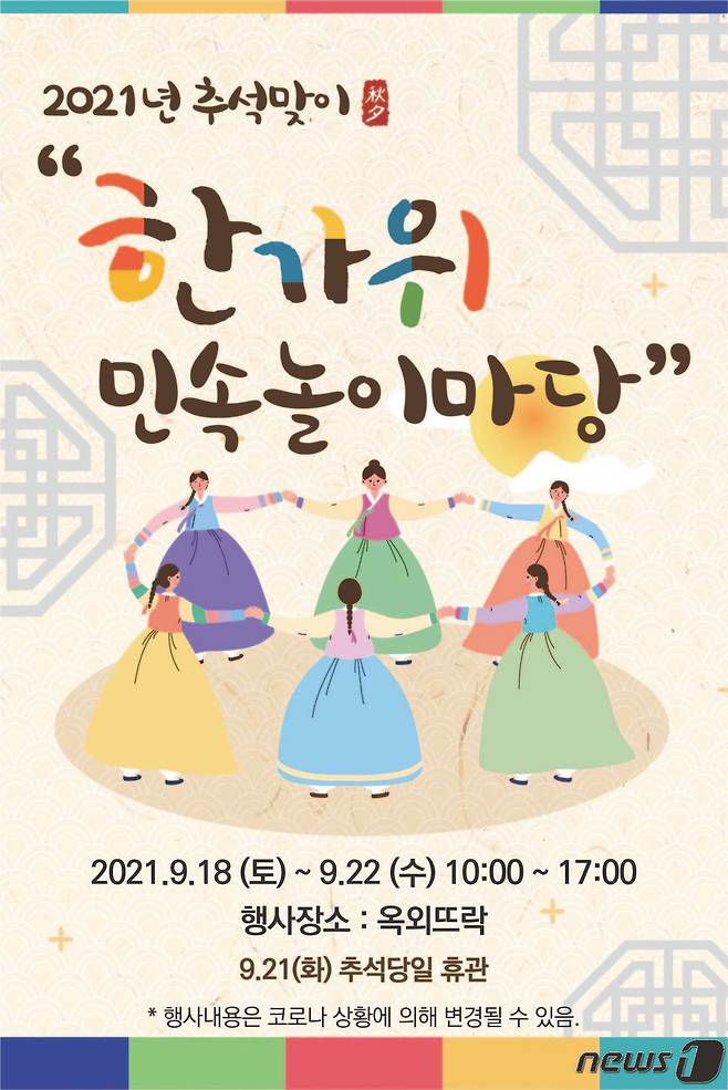 국립전주박물관은 민족 대명절인 한가위를 맞이해 오는 18일부터 22일까지 '한가위 전통민속놀이 한마당'을 진행한다고 17일 밝혔다.(국립전주박물관 제공)2021.9.17/© 뉴스1