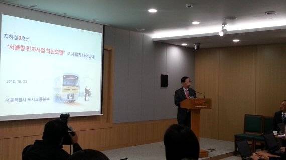 지난 2013년 10월 당시 박원순 서울시장이 지하철 9호선 재구조화 작업 내용을 설명하고 있다. 주주 교체, 최소운영수입보장(MRG) 폐지, 약정수익률 인하 등이 주요 내용이다. (사진 자료=서울시 '9호선 서울형 민자사업혁신모델’로 거듭나, 3조 2천억 절감')