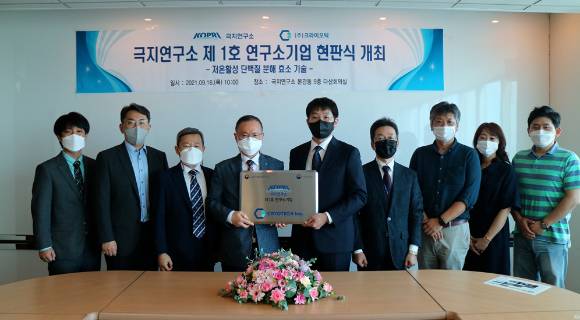 극지연구소 제1호 연구소기업 크라이오텍이 16일 현판식을 열었다. [사진=극지연구소]