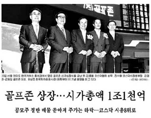 매일경제신문 2011년 5월 21일자 기사. 오른쪽 두 번째가 김원일 이사장이다. 골프존은 상장일 시가총액 1조1000억원을 기록하며 시총 8위를 기록했다. [매경DB]