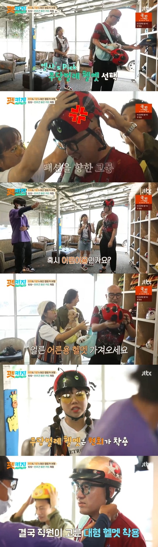 Hong Hyon-hee certified the cowpox in a childrens helmet.On September 16, JTBC Travel Battle - Pet key, Hong Hyon-hee and Kang Ki-young went to Cart during camping trip with The Client Hong Seok-cheon.On this day, Hong Hyon-hee and Kang Ki-young planned a personal trip with The Client Hong Seok-cheon and a companion dog Elsa, and had time to ride Cart with a companion dog on one of them.Time to pick out a helmet before riding Cart, Hong Seok-cheon picked out a ladybug-shaped cute helmet but had to take it off because it did not fit.The ladybug helmet turns out to be for children.Hong Seok-cheon was humiliated by wearing a larger bear-shaped helmet that was a little bigger and was not even right.