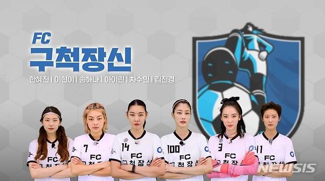 [서울=뉴시스]SBS '골 때리는 그녀들'의 구척장신 팀. (사진=SBS 제공) 2021.09.17. photo@newsis.com