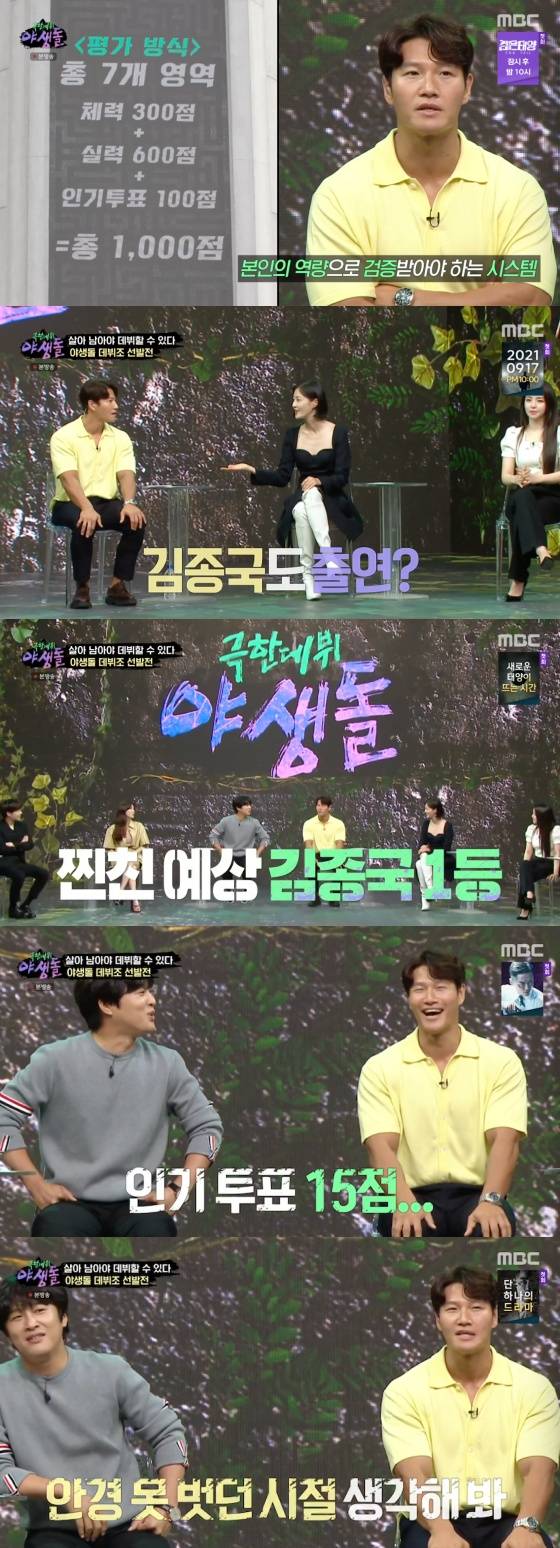 /사진=MBC '극한데뷔 야생돌' 방송화면 캡처