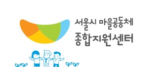 서울시 마을공동체종합지원센터 [홈페이지 캡처. 재판매 및 DB 금지]