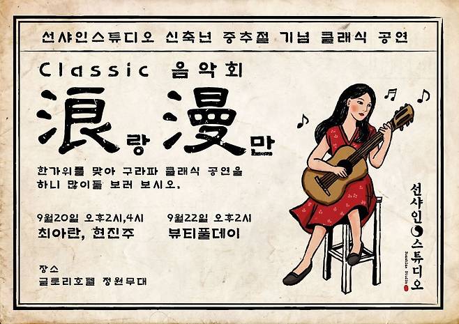 선샤인스튜디오 추석기념 클래식 공연 홍보물 [논산시 제공. 재판매 및 DB 금지]