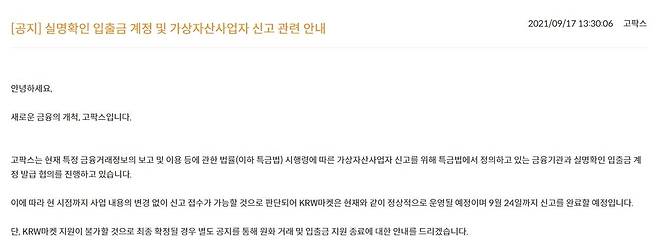 [고팍스 공지 갈무리]