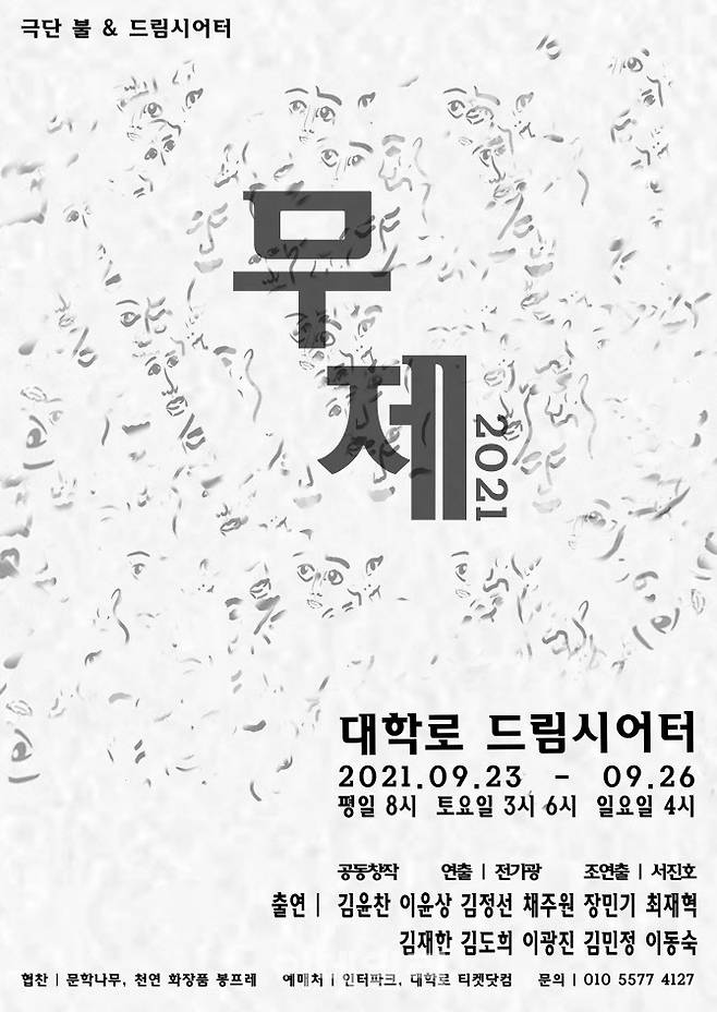 연극 ‘무제’ 포스터(사진=극단 불)