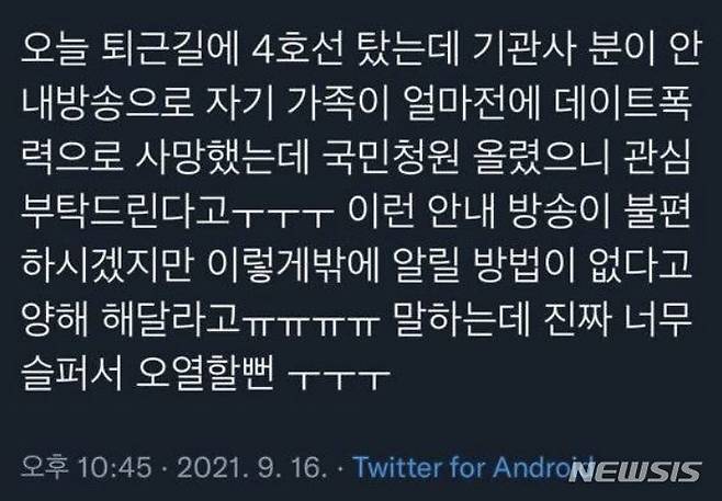[서울=뉴시스]정유선기자=지난 16일 지하철 기관사가 가족의 데이트폭행 피해에 대한 관심을 촉구했다며 한 SNS 이용자가 올린 글. 2021. 9 18. (사진=온라인 커뮤니티 캡처)