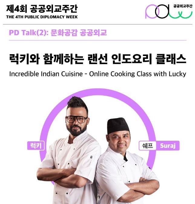 KF, 럭키와 함께하는 랜선 인도요리 클래스 [KF 제공]