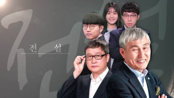 전설팀_신진서, 원성진, 조훈현, 유창혁, 조승아