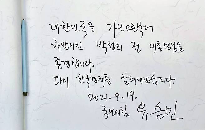 유승민 전 의원이 박정희 전 대통령의 생가를 방문해 작성한 방명록. /연합뉴스