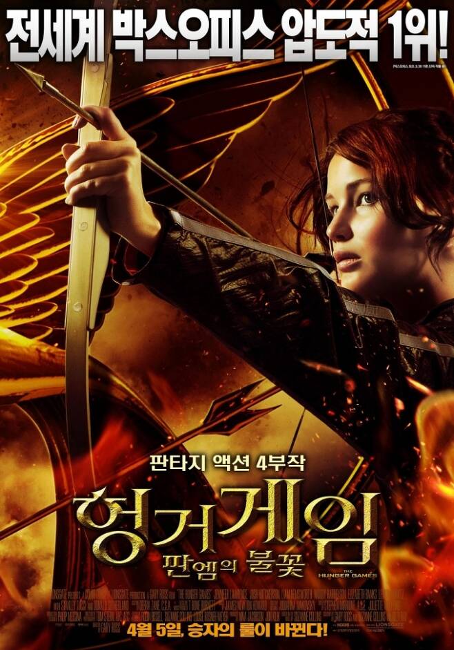 영화 ‘헝거게임 : 판엠의 불꽃’ 포스터