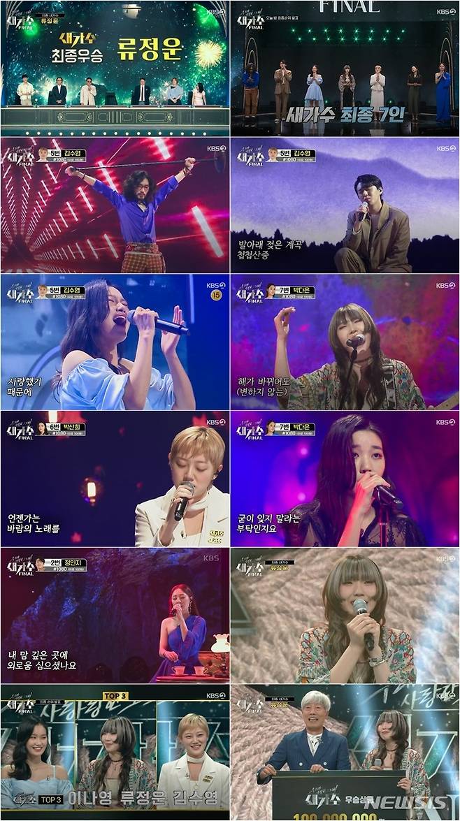 [서울=뉴시스]지난 18일 방송된 '새가수' 최종회. (사진==KBS 2TV '새가수' 제공) 2021.09.19. photo@newsis.com