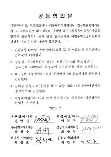 2020년 7월30일 체결된 대구경북통합신공항 공동후보지 관련 합의문ⓒ군위군