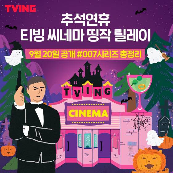 티빙 씨네마 띵짝 릴레이..'007' 시리즈 전편 공개