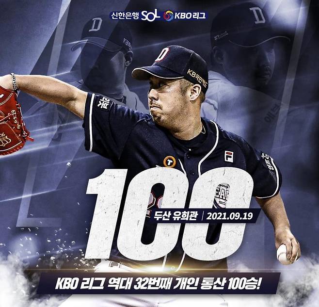 '5전 6기'만에 통산 100승 거둔 유희관  [KBO 인스타그램 캡처. 재판매 및 DB 금지]