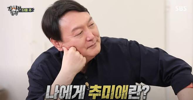 SBS 예능 프로그램 '집사부일체'에 출연한 윤석열 전 검찰총장 [SBS '집사부일체' 캡처]